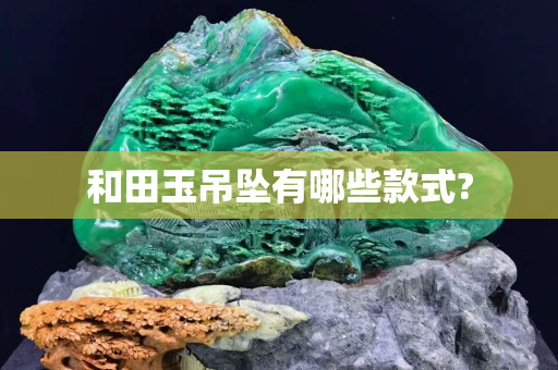 和田玉吊墜有哪些款式?