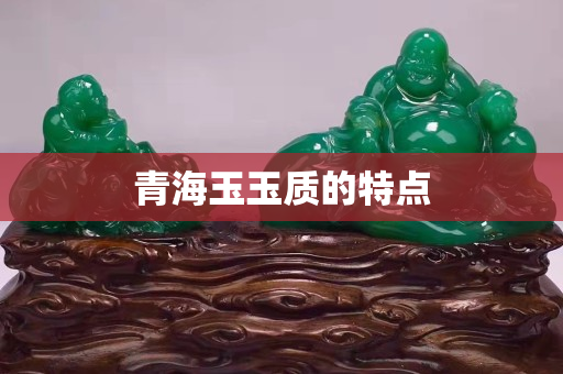 青海玉玉質的特點