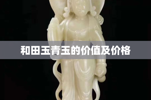 和田玉青玉的價值及價格