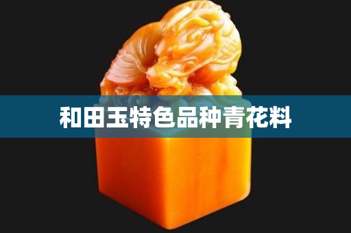 和田玉特色品種青花料