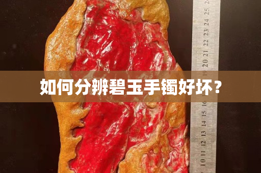如何分辨碧玉手鐲好壞？