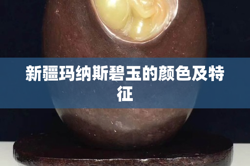 新疆瑪納斯碧玉的顏色及特征