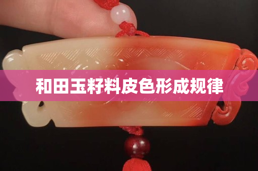 和田玉籽料皮色形成規(guī)律