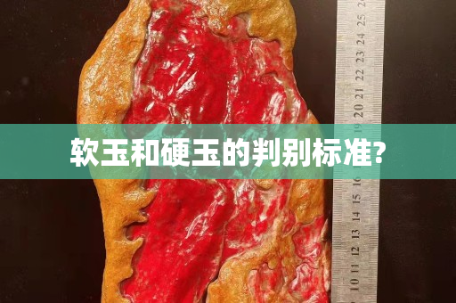 軟玉和硬玉的判別標(biāo)準(zhǔn)?