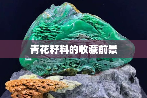青花籽料的收藏前景