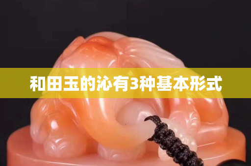 和田玉的沁有3種基本形式
