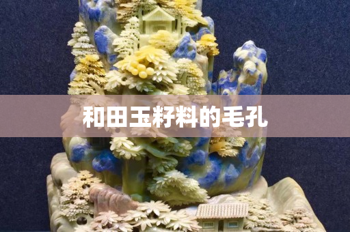 和田玉籽料的毛孔