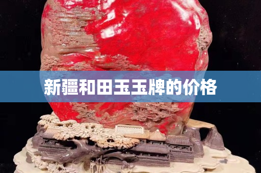 新疆和田玉玉牌的價格