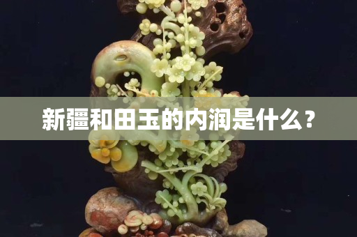新疆和田玉的內(nèi)潤是什么？