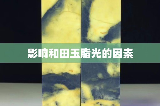 影響和田玉脂光的因素