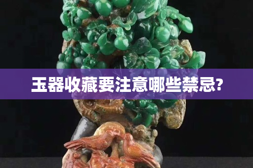 玉器收藏要注意哪些禁忌?