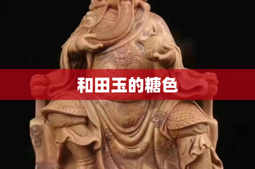 和田玉的糖色
