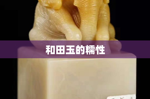 和田玉的糯性