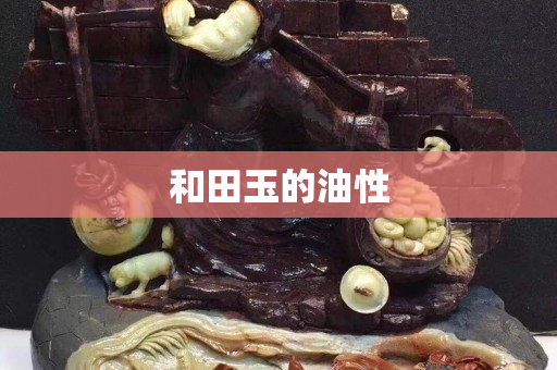 和田玉的油性