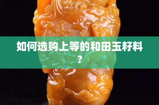 如何選購上等的和田玉籽料?