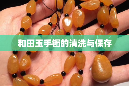 和田玉手鐲的清洗與保存