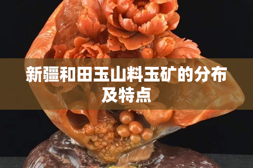 新疆和田玉山料玉礦的分布及特點