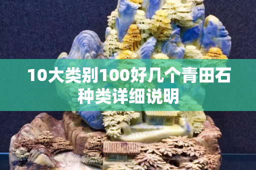10大類別100好幾個青田石種類詳細說明