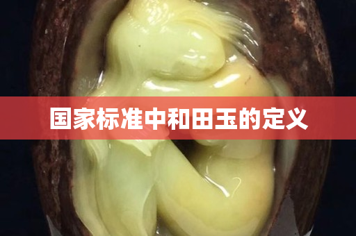 國家標準中和田玉的定義