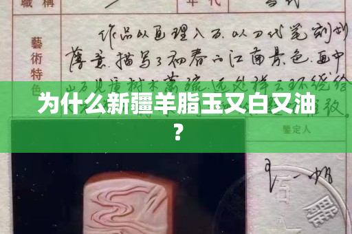為什么新疆羊脂玉又白又油？