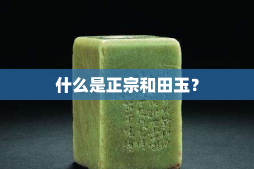 什么是正宗和田玉？