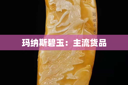 瑪納斯碧玉：主流貨品