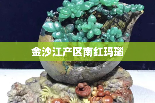 金沙江產(chǎn)區(qū)南紅瑪瑙