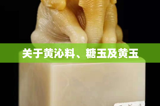 關于黃沁料、糖玉及黃玉