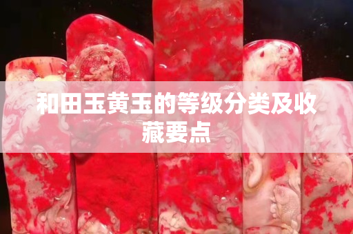 和田玉黃玉的等級分類及收藏要點