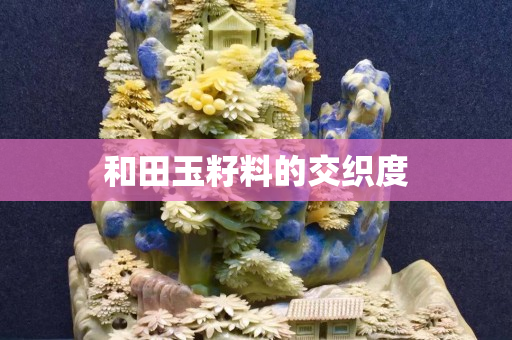 和田玉籽料的交織度