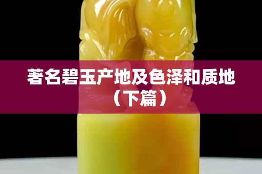 著名碧玉產(chǎn)地及色澤和質(zhì)地（下篇）