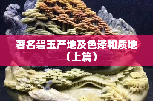 著名碧玉產地及色澤和質地（上篇）