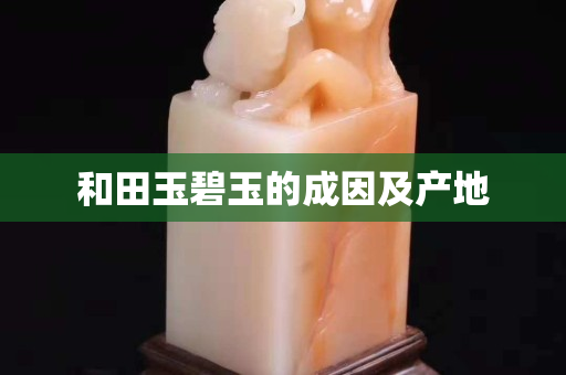 和田玉碧玉的成因及產地