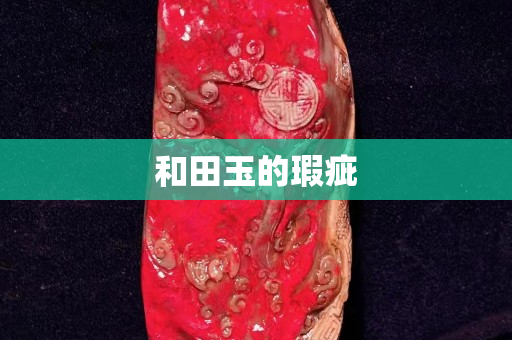和田玉的瑕疵
