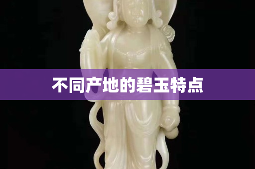不同產地的碧玉特點