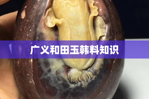 廣義和田玉韓料知識