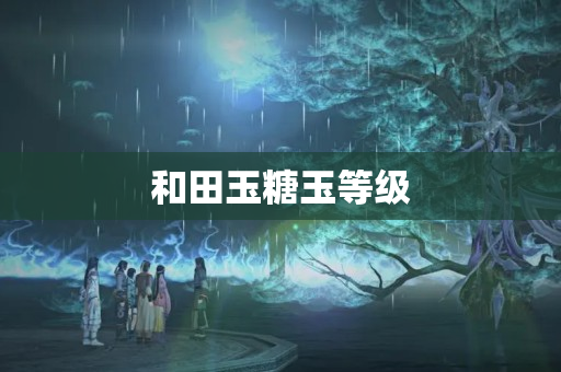 和田玉糖玉等級(jí)