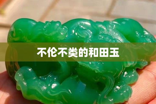 不倫不類的和田玉