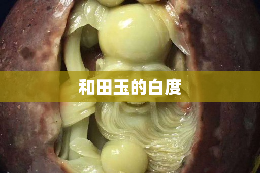 和田玉的白度