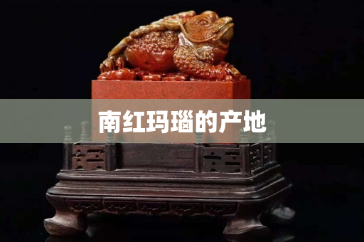南紅瑪瑙的產地