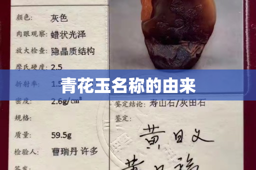 青花玉名稱的由來