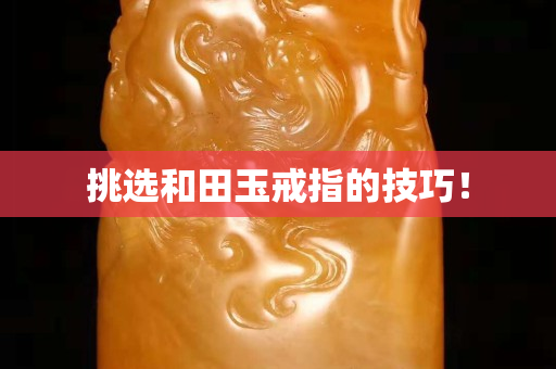 挑選和田玉戒指的技巧！
