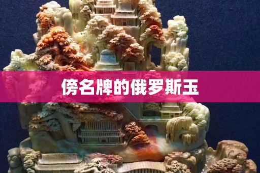 傍名牌的俄羅斯玉
