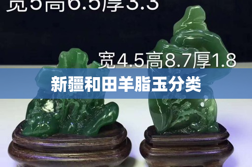 新疆和田羊脂玉分類