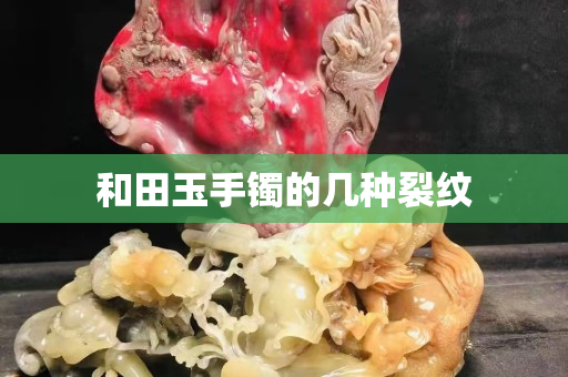 和田玉手鐲的幾種裂紋