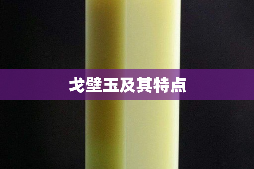 戈壁玉及其特點