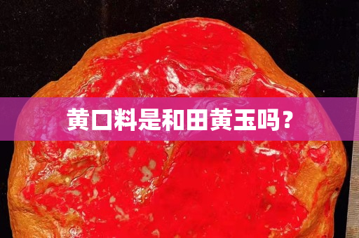 黃口料是和田黃玉嗎？
