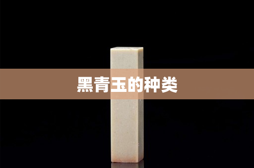 黑青玉的種類