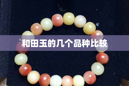 和田玉的幾個品種比較
