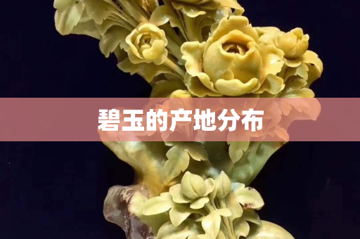 碧玉的產地分布